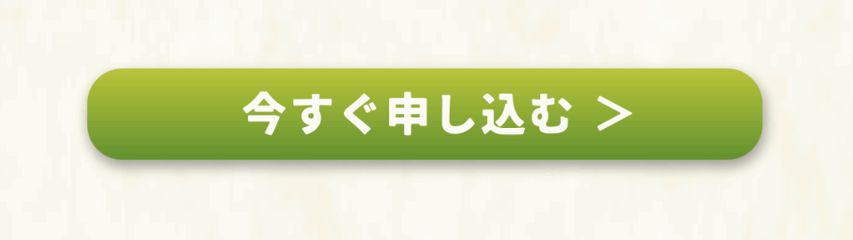 申し込みボタン