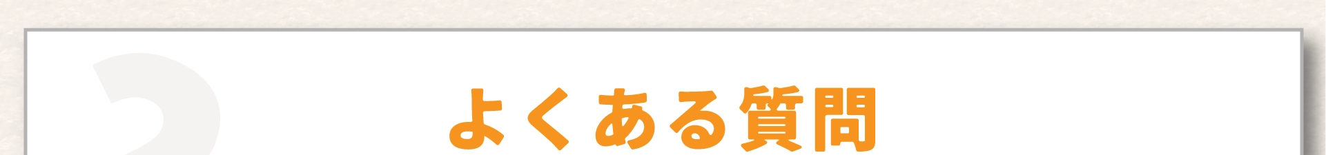食の道場LP8