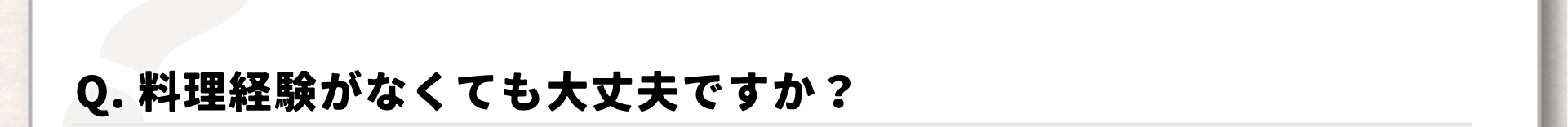 よくある質問1