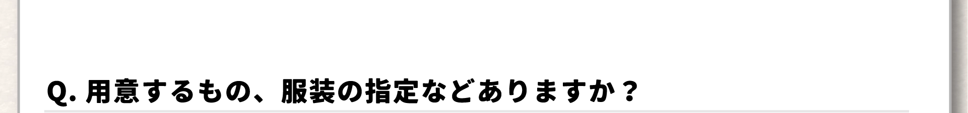 よくある質問4