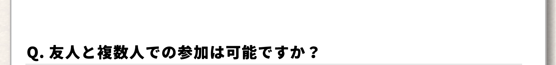 よくある質問6